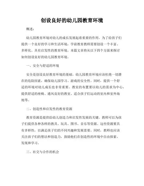 创设良好的幼儿园教育环境