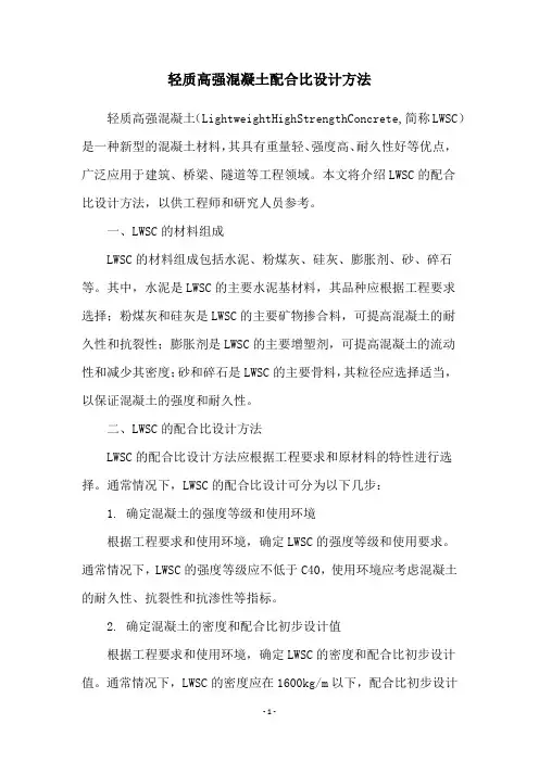 轻质高强混凝土配合比设计方法