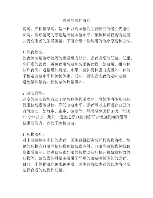 消渴的治疗原则