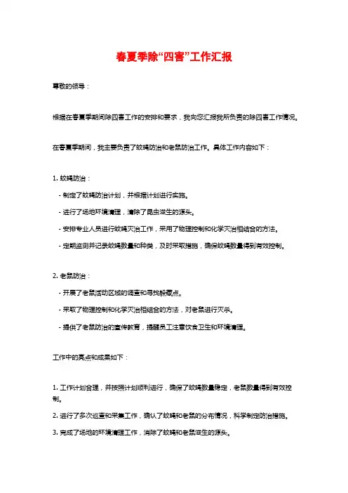 春夏季除“四害”工作汇报