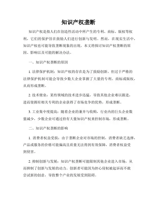 知识产权垄断