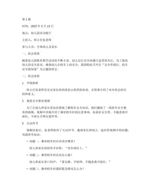 校车主题班会记录幼儿园(3篇)