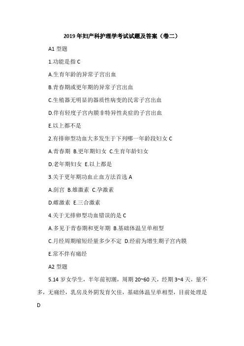 2019年妇产科护理学考试试题及答案(卷二)