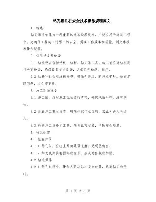 钻孔灌注桩安全技术操作规程范文