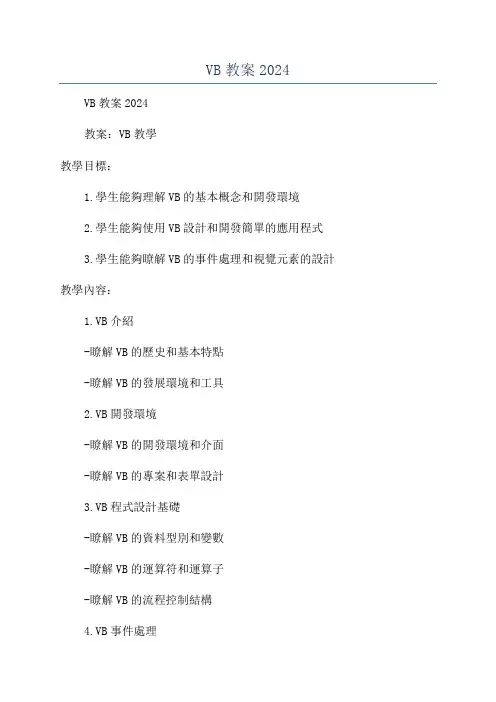 VB教案2024