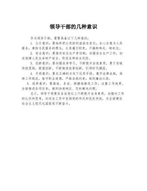 领导干部的几种意识