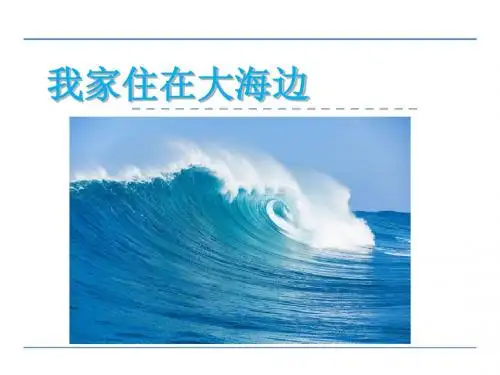 一年级语文上6大海 1 我家住在大海边全面版