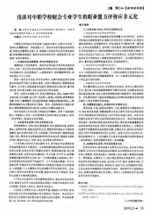 浅谈对中职学校财会专业学生的职业能力评价应多元化