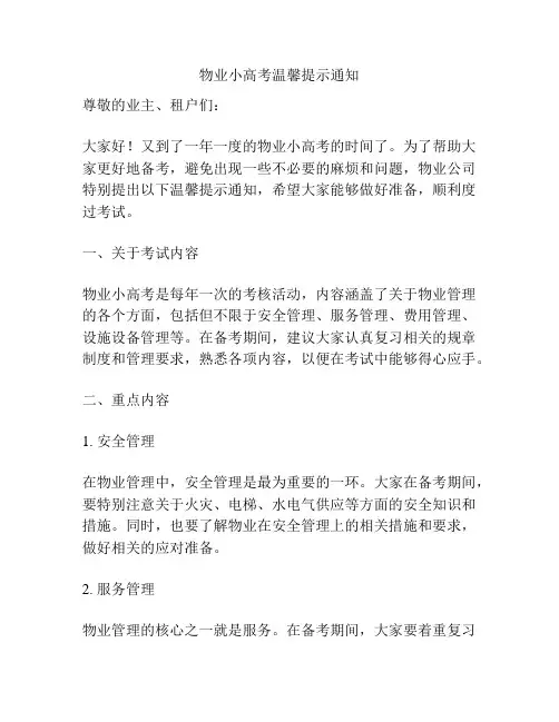 物业小高考温馨提示通知