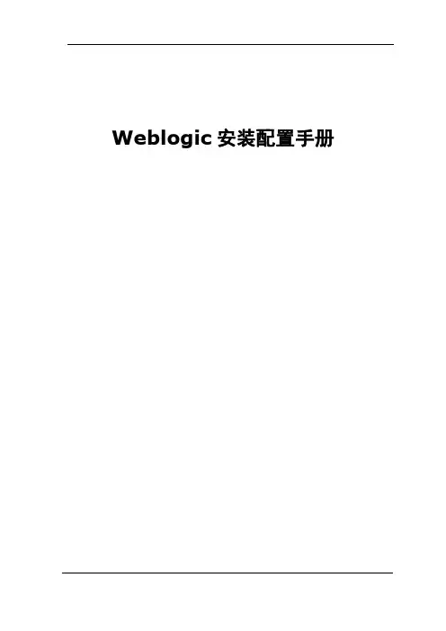 Weblogic安装配置手册