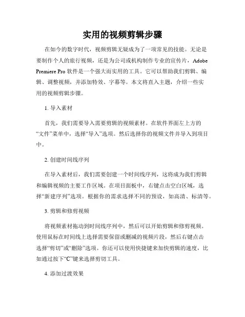 实用的视频剪辑步骤