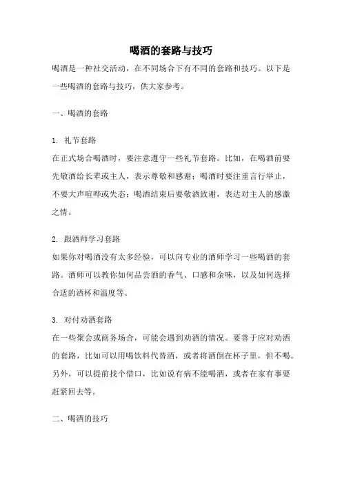 喝酒的套路与技巧