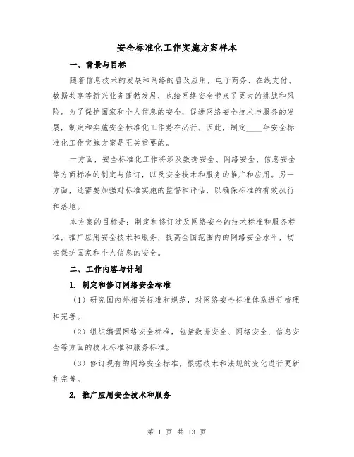 安全标准化工作实施方案样本（三篇）