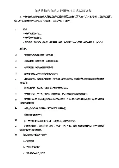 自动扶梯和自动人行道整机型式试验规程