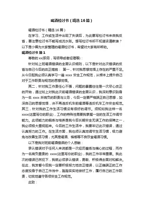 喝酒检讨书（精选16篇）