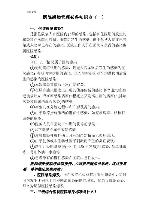 三甲评审医院感染管理必备知识点