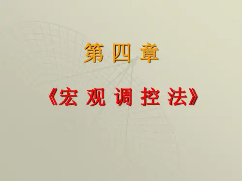 第四章 宏观调控法