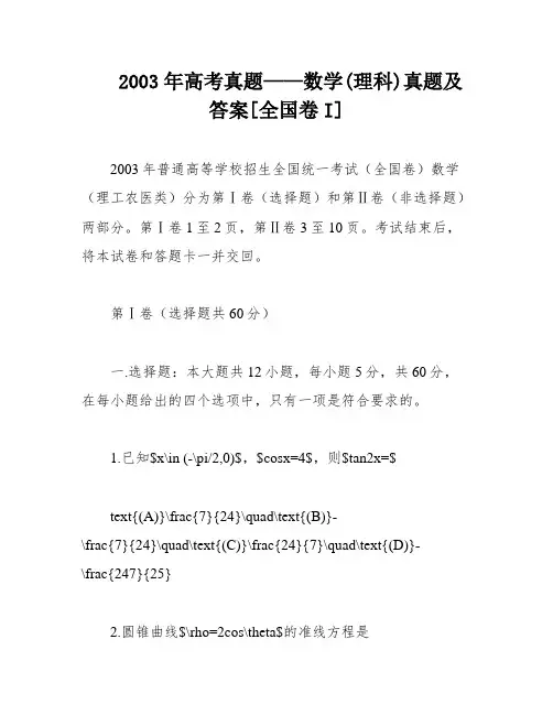 2003年高考真题——数学(理科)真题及答案[全国卷I]