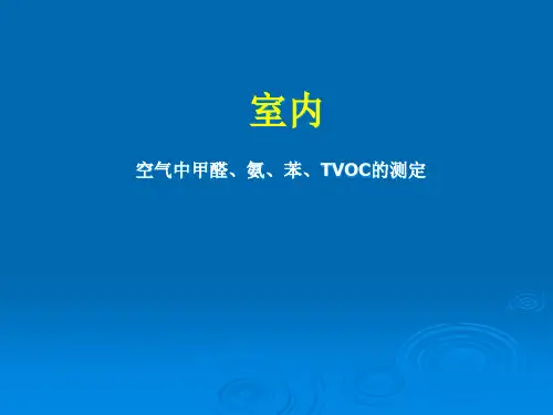 室内空气中甲醛氨、苯TVOC的测定精品PPT课件