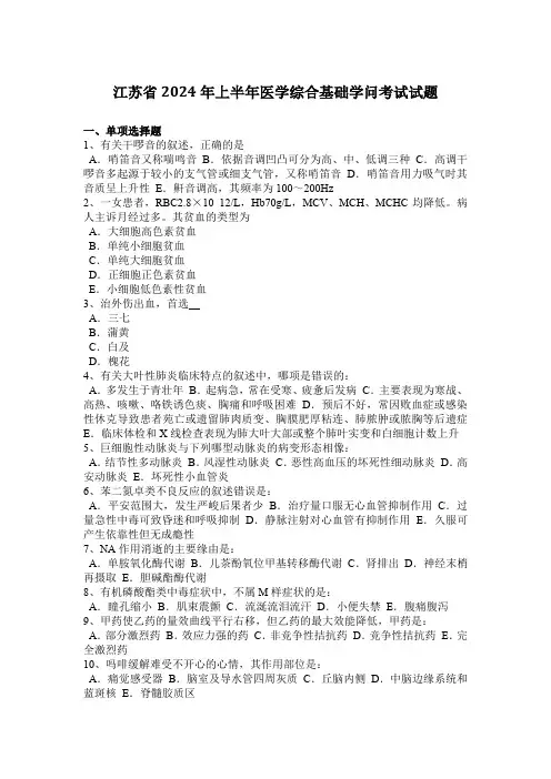 江苏省2024年上半年医学综合基础知识考试试题