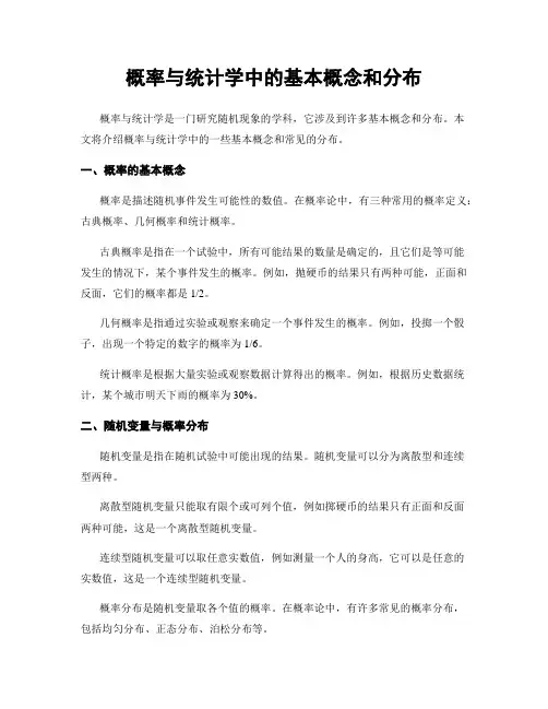 概率与统计学中的基本概念和分布