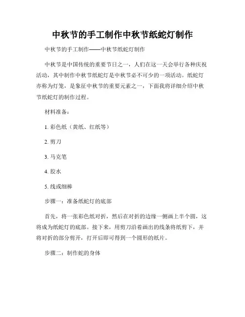 中秋节的手工制作中秋节纸蛇灯制作