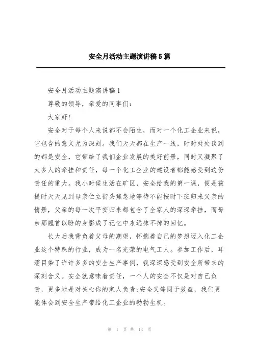 安全月活动主题演讲稿5篇