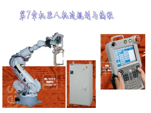 工业机器人课件第5章 轨迹规划与编程2