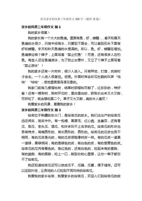 有关家乡的风景三年级作文300字（通用45篇）