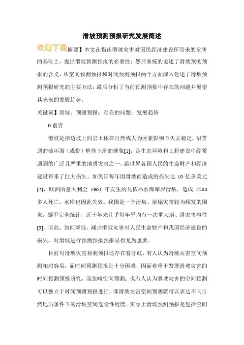 滑坡预测预报研究发展简述
