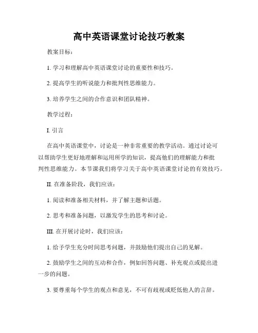 高中英语课堂讨论技巧教案