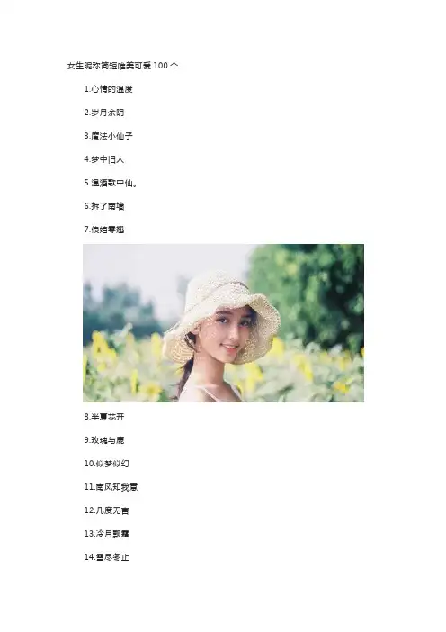 女生昵称简短唯美可爱100个