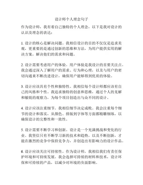 设计师个人理念句子