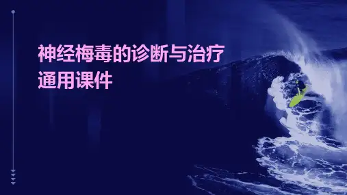 神经梅毒的诊断与治疗通用课件