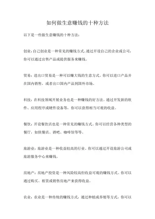 如何做生意赚钱的十种方法