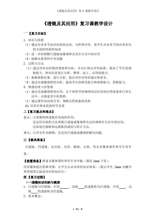 《透镜及其应用》复习 课教学设计