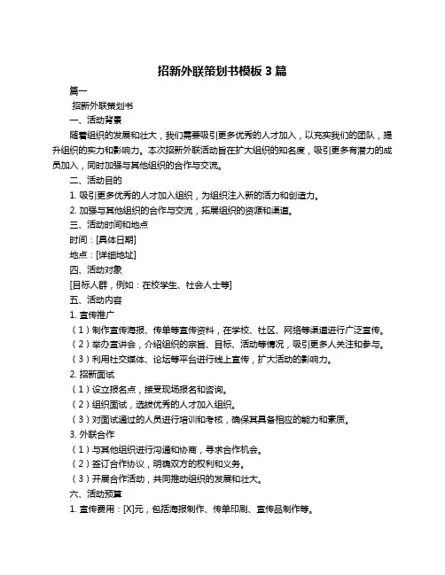 招新外联策划书模板3篇