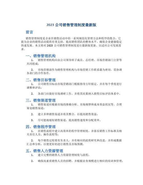 2023公司销售管理制度最新版