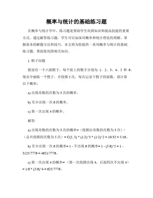概率与统计的基础练习题