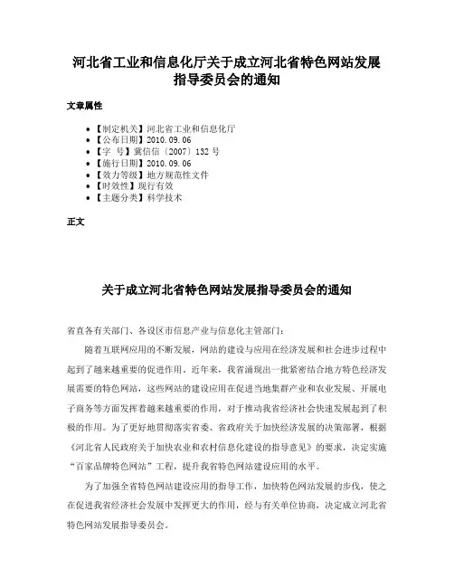 河北省工业和信息化厅关于成立河北省特色网站发展指导委员会的通知