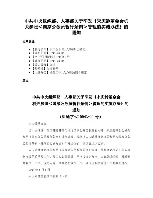 中共中央组织部、人事部关于印发《宋庆龄基金会机关参照＜国家公务员暂行条例＞管理的实施办法》的通知