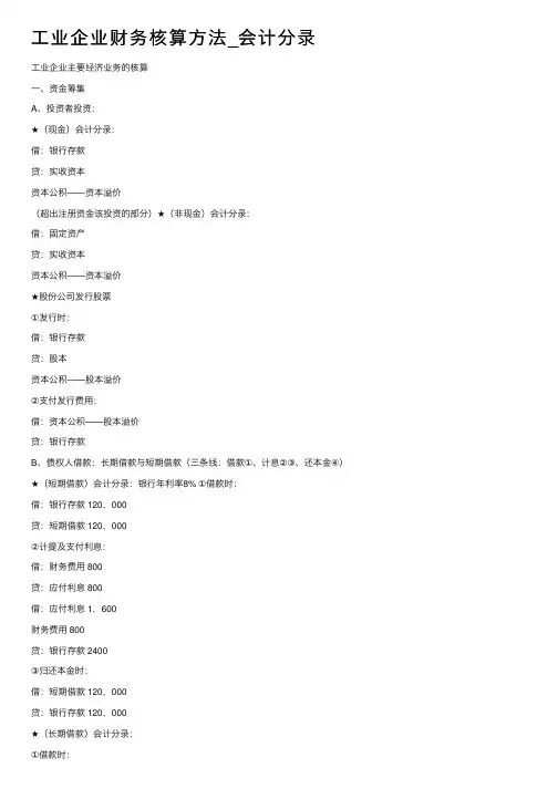 工业企业财务核算方法_会计分录