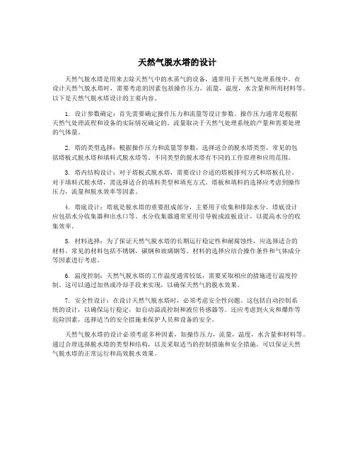 天然气脱水塔的设计