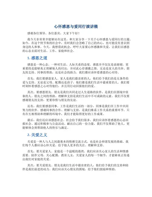 心怀感恩与爱同行演讲稿