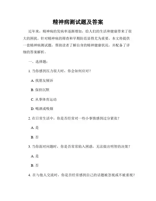 精神病测试题及答案