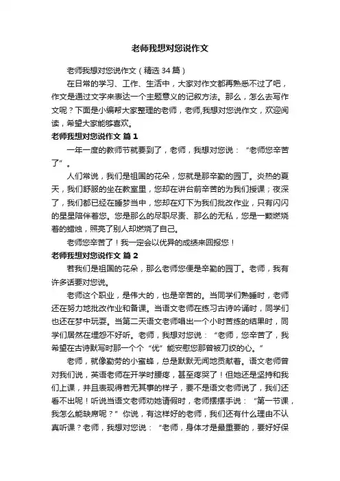 老师我想对您说作文（精选34篇）