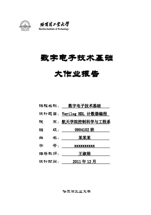 哈尔滨工业大学数字电子技术基础课程设计报告：基于Verilog HDL语言的计数器设计
