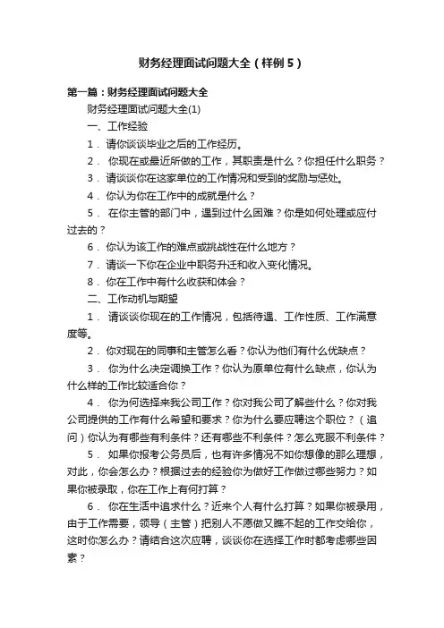 财务经理面试问题大全（样例5）