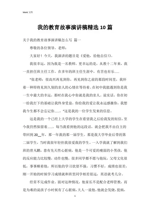 我的教育故事演讲稿10篇