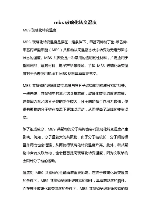 mbs玻璃化转变温度